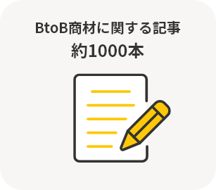 BtoB商材に関する記事約1000本
