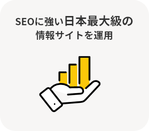 SEOに強い日本最大級の情報サイトを運用
