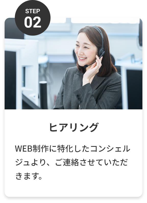 step02 ヒアリング WEB制作に特化したコンシェルジュより、ご連絡させていただきます。
